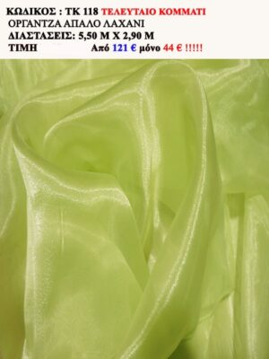 ΟΡΓΑΝΤΖΑ ΑΠΑΛΟ ΛΑΧΑΝΙ