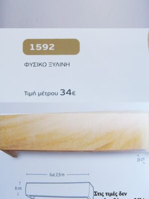 ΦΥΣΙΚΟ ΞΥΛΙΝΗ