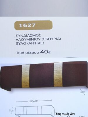 ΣΥΝΔΙΑΣΜΟΣ ΑΛΟΥΜΙΝΙΟΥ(ΣΚΟΥΡΙΑ) & ΞΥΛΟ(ΑΝΤΙΚΕ)