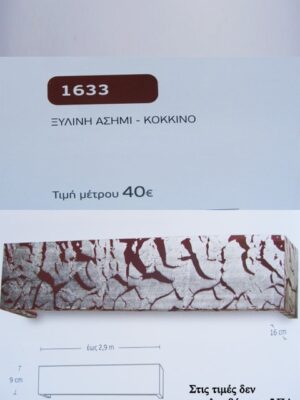 ΞΥΛΙΝΗ ΑΣΗΜΙ - ΚΟΚΚΙΝΟ