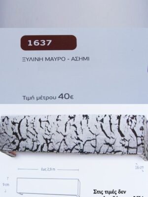 ΞΥΛΙΝΗ ΜΑΥΡΗ ΑΣΗΜΙ