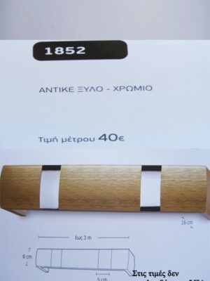 ΑΝΤΙΚΕ ΞΥΛΟ - ΧΡΩΜΙΟ