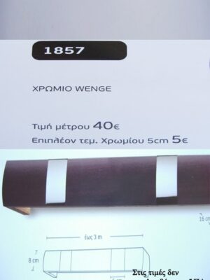 ΧΡΩΜΙΟ WENGE