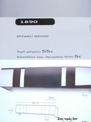ΧΡΩΜΙΟ WENGE