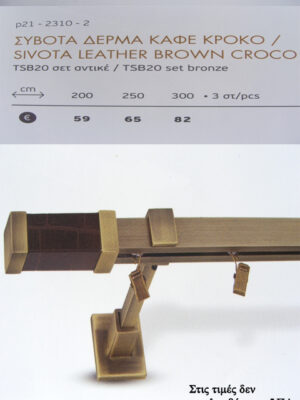 ΣΥΒΟΤΑ ΔΕΡΜΑ ΚΑΦΕ ΚΡΟΚΟ