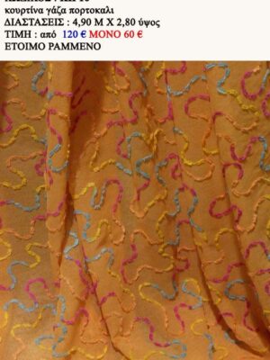 ΚΟΥΡΤΙΝΑ ΓΑΖΑ ΠΟΡΤΟΚΑΛΙ, ΣΧΕΔΙΑ ΓΑΛΑΖΙΟ, ΚΙΤΡΙΝΟ, ΦΟΥΞ