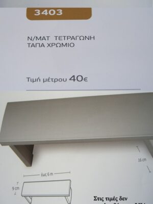 ΜΑΤ ΤΕΤΡΑΓΩΝΗ ΤΑΠΑ ΧΡΩΜΙΟ