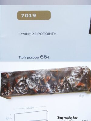 ΞΥΛΙΝΗ ΧΕΙΡΟΠΟΙΗΤΗ