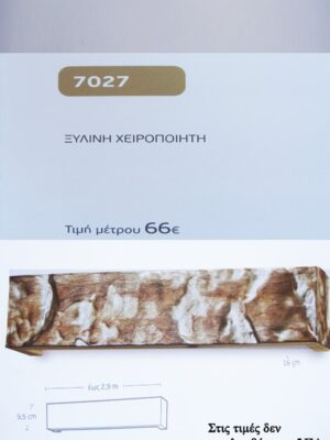 ΞΥΛΙΝΗ ΧΕΙΡΟΠΟΙΗΤΗ