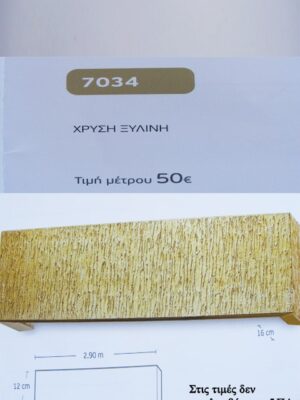 ΧΡΥΣΗ ΞΥΛΙΝΗ