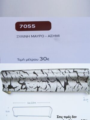 ΞΥΛΙΝΗ ΜΑΥΡΟ ΑΣΗΜΙ