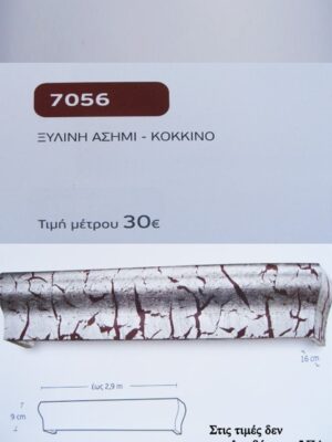 ΞΥΛΙΝΗ ΑΣΗΜΙ ΚΟΚΚΙΝΟ