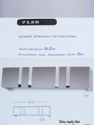 Ν/ΜΑΤ ΧΡΩΜΙΟ ΤΕΤΡΑΓΩΝΗ