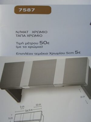 Ν/ΜΑΤ ΧΡΩΜΙΟ, ΤΑΠΑ ΧΡΩΜΙΟ