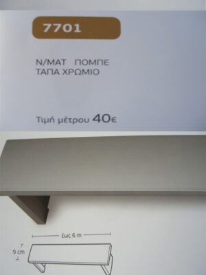 Ν/ΜΑΤ ΠΟΜΠΕ ΤΑΠΑ ΧΡΩΜΙΟ