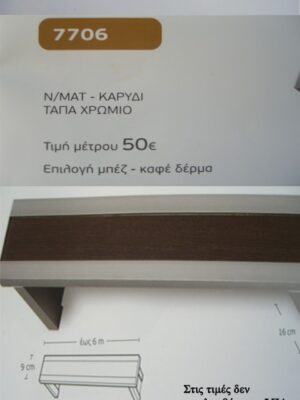 Ν/ΜΑΤ ΚΑΡΥΔΙ, ΤΑΠΑ ΧΡΩΜΙΟ