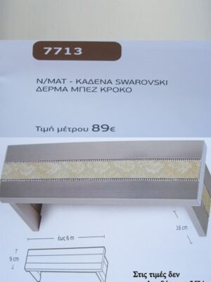 Ν/ΜΑΤ ΚΑΔΕΝΑ SWAROVSKI ΔΕΡΜΑ ΜΠΕΖ ΚΡΟΚΟ