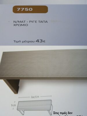 Ν/ΜΑΤ ΡΙΓΕ ΤΑΠΑ ΧΡΩΜΙΟ