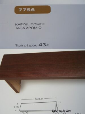 ΚΑΡΥΔΙ ΠΟΜΠΕ ΤΑΠΑ ΧΡΩΜΙΟ