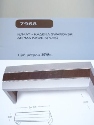 Ν/ΜΑΤ ΚΑΔΕΝΑ SWAROVSKI ΔΕΡΜΑ ΚΑΦΕ ΚΡΟΚΟ