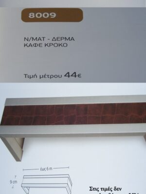 Ν/ΜΑΤ ΔΕΡΜΑ ΚΑΦΕ ΚΡΟΚΟ