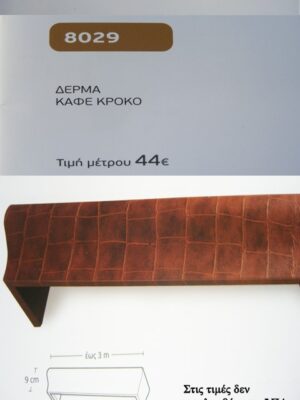 ΔΕΡΜΑ ΚΑΦΕ ΚΡΟΚΟ