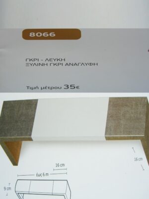 ΓΚΡΙ ΛΕΥΚΗ, ΞΥΛΙΝΗ ΓΚΡΙ ΑΝΑΓΛΥΦΗ