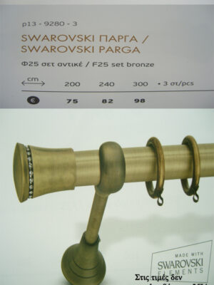 ΠΑΡΓΑ SWAROVSKI