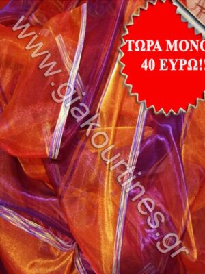 ΟΡΓΑΝΤΖΑ ΜΕ ΡΙΓΕΣ ΜΩΒ ΠΟΡΤΟΚΑΛΙ & ΣΕΝΙΛ 6,60Μ ΦΑΡΔΟΣ Χ 3Μ