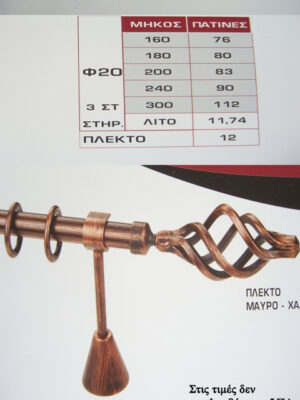 ΠΛΕΚΤΟ ΜΑΥΡΟ ΧΑΛΚΙΝΟ