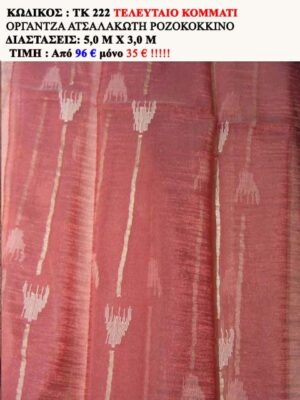 ΟΡΓΑΝΤΖΑ ΑΤΣΑΛΑΚΩΤΗ ΡΟΖΟΚΟΚΚΙΝΗ