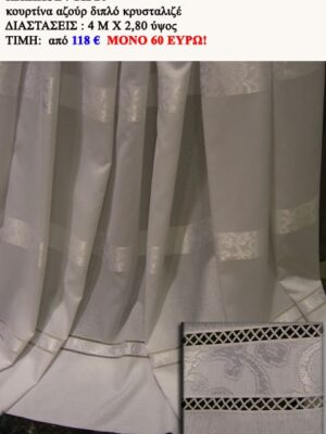 ΚΟΥΡΤΙΝΑ ΚΡΥΣΤΑΛΙΖΕ ΜΕ ΔΙΠΛΟ ΑΖΟΥΡ