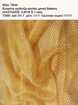 ΟΡΓΑΝΤΖΑ ΧΡΥΣΗ