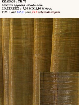 ΟΡΓΑΝΤΖΑ ΜΠΡΟΝΖΕ ΛΑΔΙ